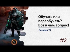 Т7 Миф или реальность? Можно ли повысить эффективность обучения в Puzzles&Survival