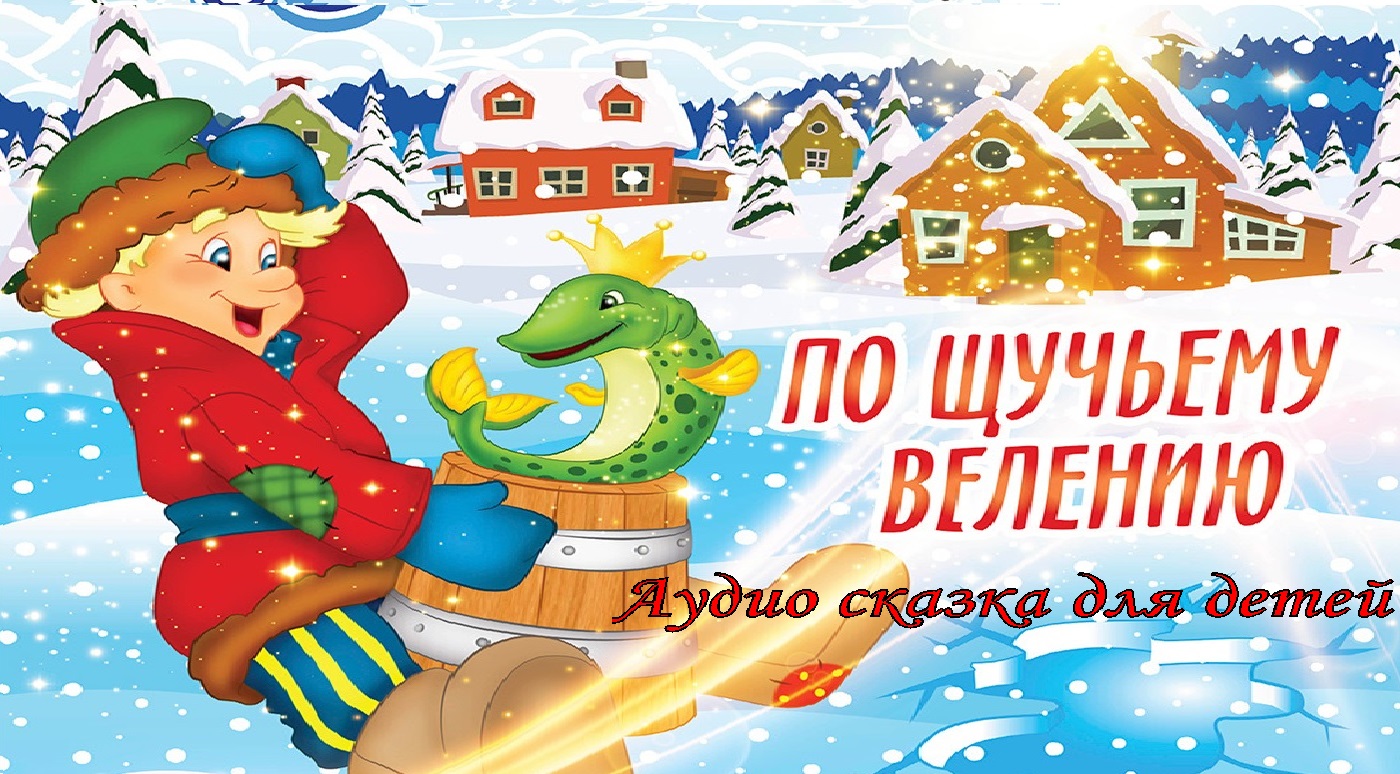 Аудиосказка ПО Щучьему Велению - смотреть онлайн