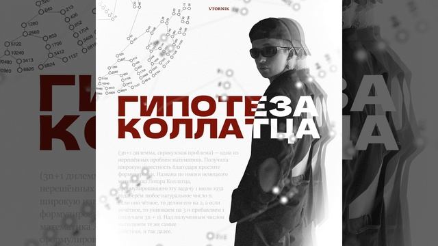 Гипотеза Коллатца смотреть онлайн