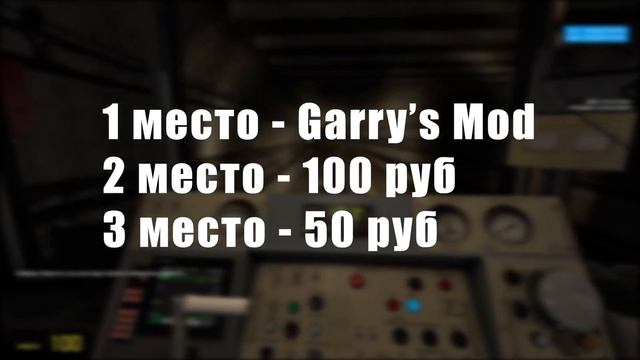 РОЗЫГРЫШ GARRY'S MOD!!!!!! смотреть онлайн