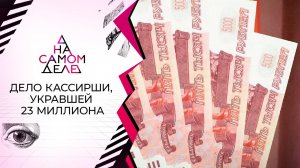 Признание мужа кассирши, укравшей 23 миллиона. На самом деле. Выпуск от 13.12.2021