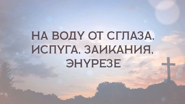 На воду от сглаза, испуга, заикания, энурезе смотреть онлайн