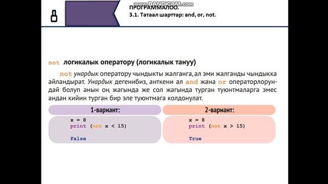 Татаал шарттар and or not. 8 класс. смотреть онлайн