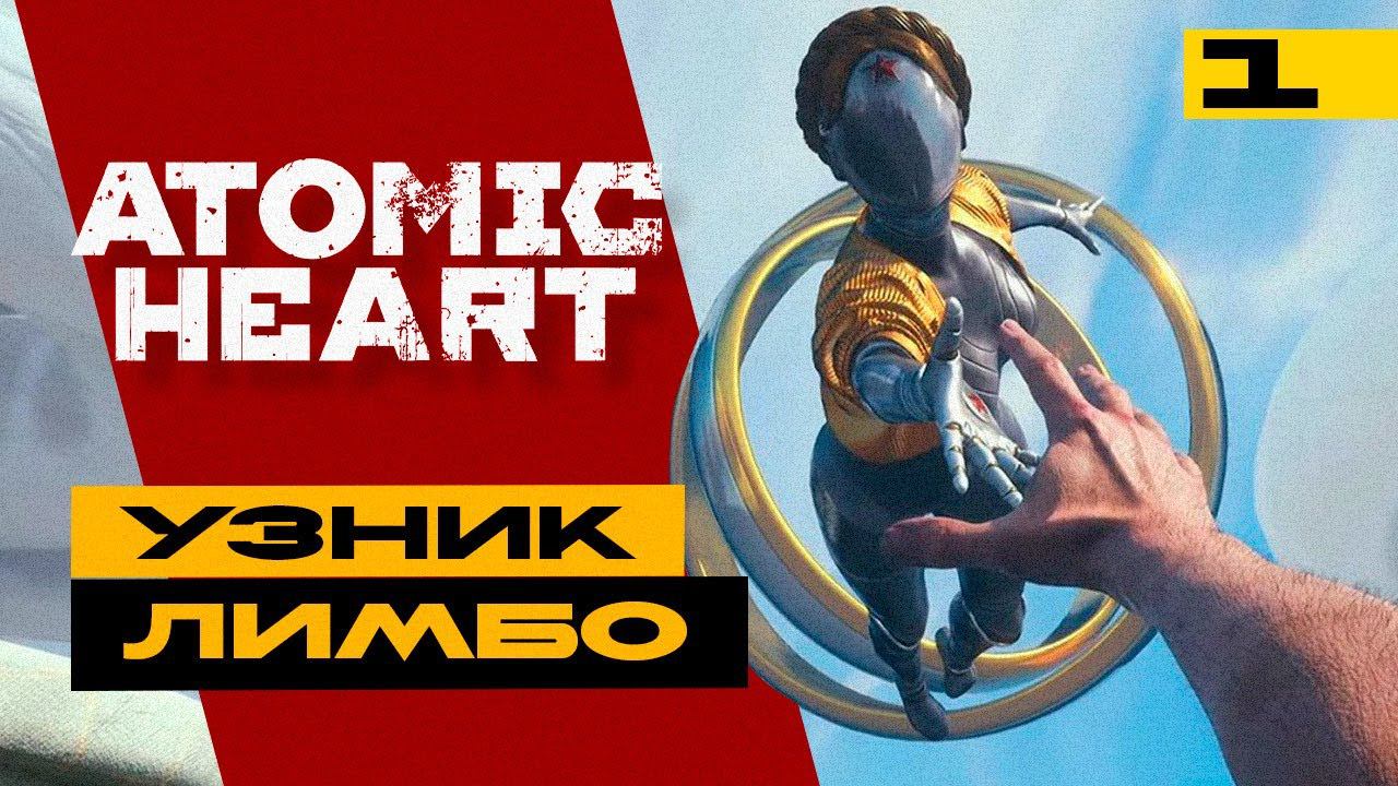 Новое DLC Atomic Heart: Узник Лимбо! Серия №1 смотреть онлайн