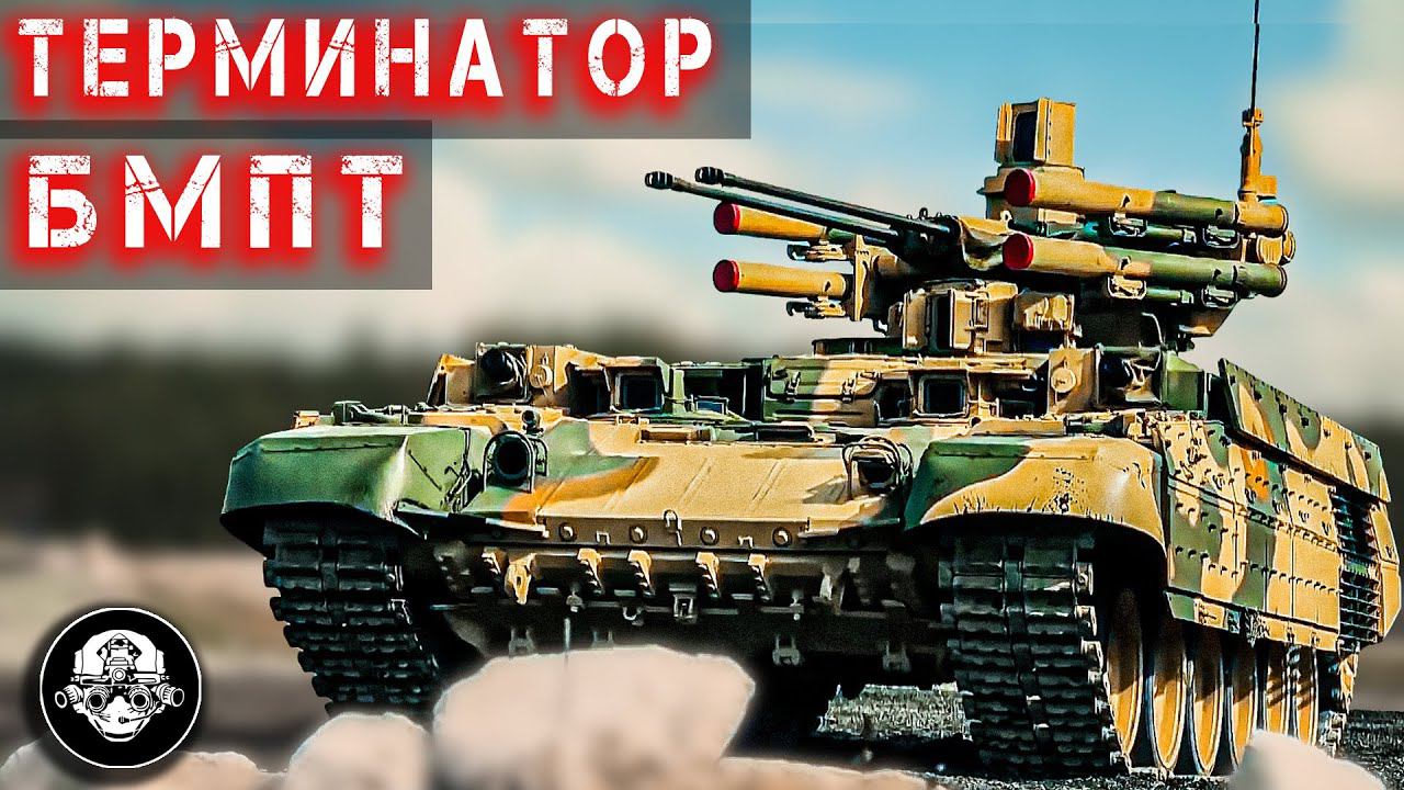 БМПТ Терминатор – боевая машина поддержки танков! Бронированный монстр вооруженный до зубов! смотреть онлайн
