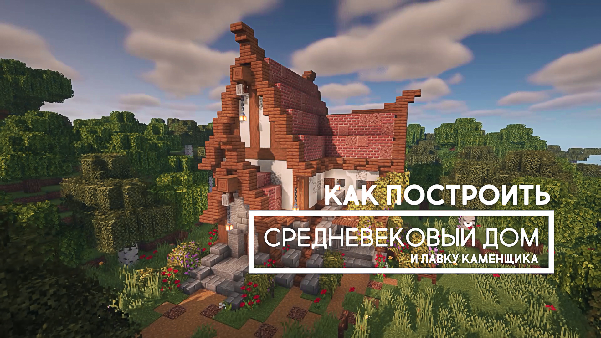 Как построить в Майнкрафте средневековый дом каменщика смотреть онлайн