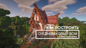 Как построить в Майнкрафте средневековый дом каменщика