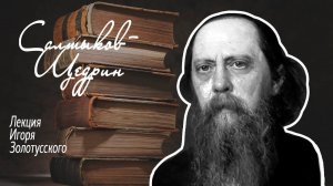 М.Е.Салтыков-Щедрин. Лекция Игоря Золотусского.