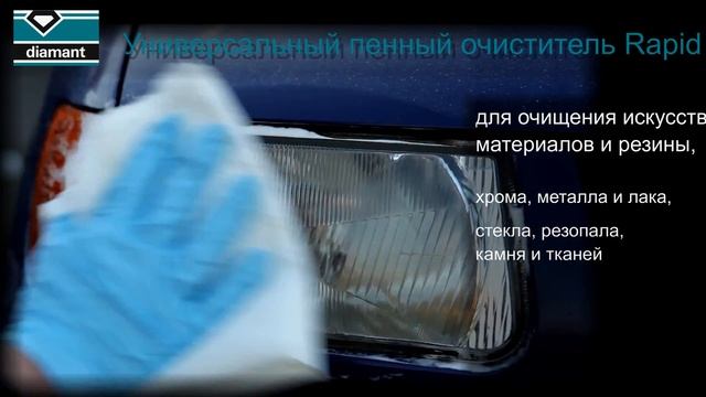 Универсальный пенный очиститель Rapid смотреть онлайн