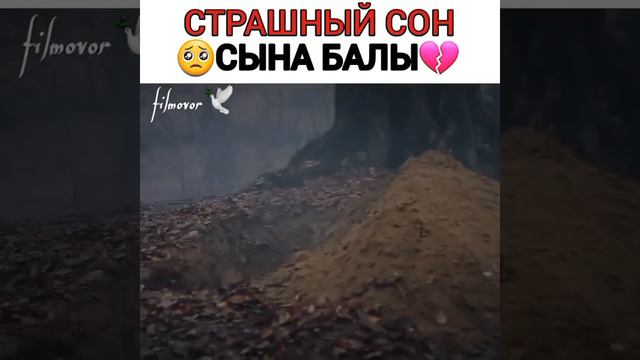 Страшный сон сына Балы🥺💔 #ozgetorer #osbal #burakozcivit #bala #kurulusosman