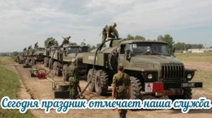 1 Августа - День Тыла Вооруженных Сил РФ! | Поздравление С Днем Тыла Вооруженных Сил России!
