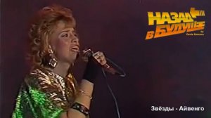 Звёзды - Айвенго (Back to the Future Remix)