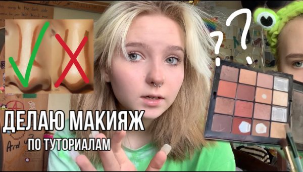 крашусь по туториалам // makeup lifehacks