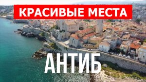 Антиб, Франция | Достопримечательности, пляжи, места, природа | 4к видео | Город Антиб