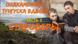 Подкаменная Тунгуска вдвоём. Часть 5. Староверы