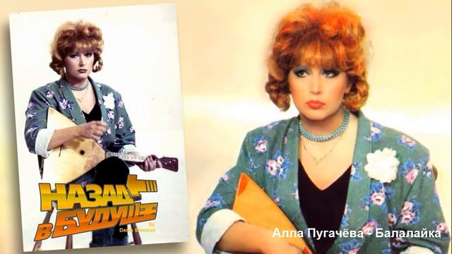 Алла Пугачёва - Балалайка (Back to the Future Remix) смотреть онлайн