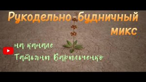 Рукодельно-будничный микс. 2часть. Январь 2021год.