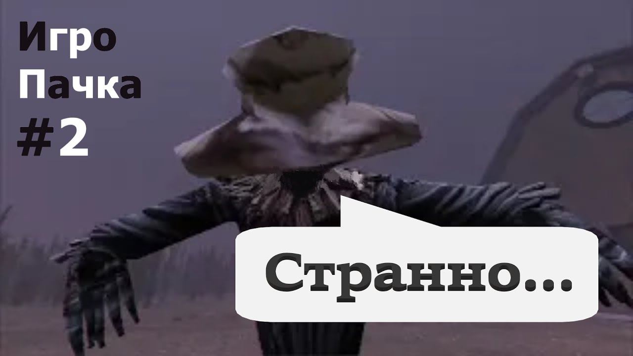 СТРАННЫЕ ИГРЫ ❖ [ ИгроПачка ] #2