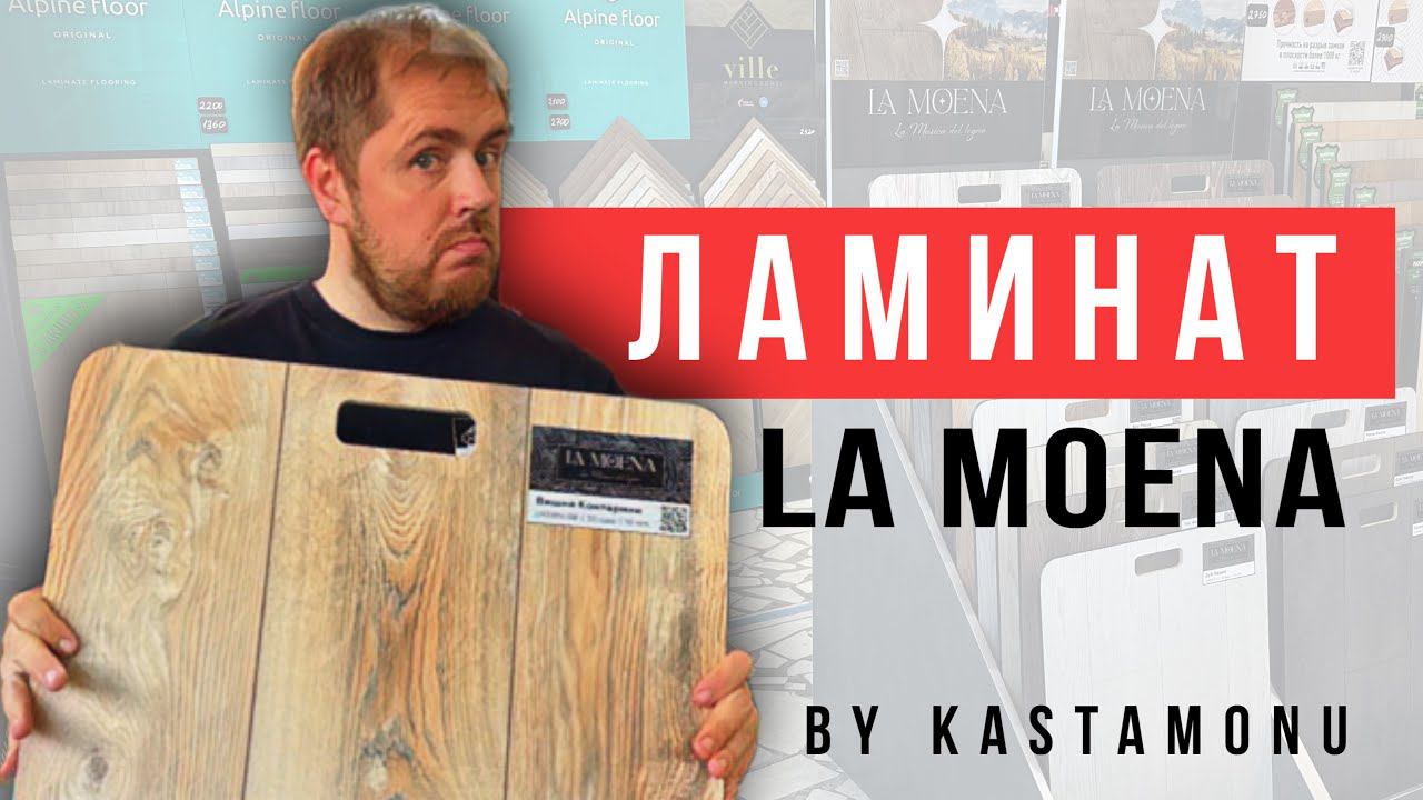 Ламинат La Moena Kastamonu