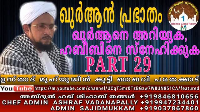 MUHYUDHEEN KUTTY BAQAVI PARATHKKAD ഖുർആൻ പ്രഭാതം part29 ഉസ്താദ് മുഹ്യുദ്ധീൻ കുട്ടി ബാഖവി പരതക്കാട് смотреть онлайн