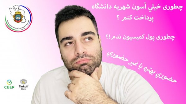 طريقه پرداخت شهريه دانشگاه روم (سماشکو/یوداکیمووا سابق)
