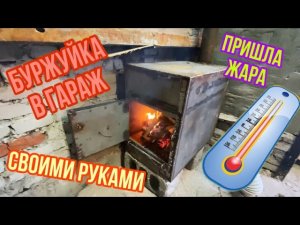 Простая и быстрая печь-буржуйка в гараж своими руками.mp4