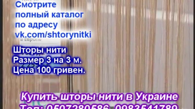 Шторы нити | шторы из ниток | нитяные шторы | кисея | нитяной занавес | верёвочные шторы смотреть онлайн