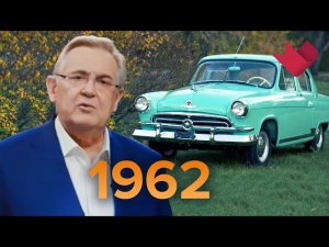 1962 год. «Настоящая история» с Юрием Стояновым
