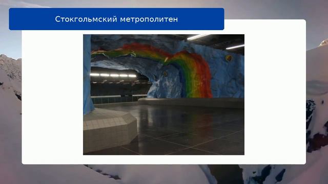 Стокгольмский метрополитен смотреть онлайн