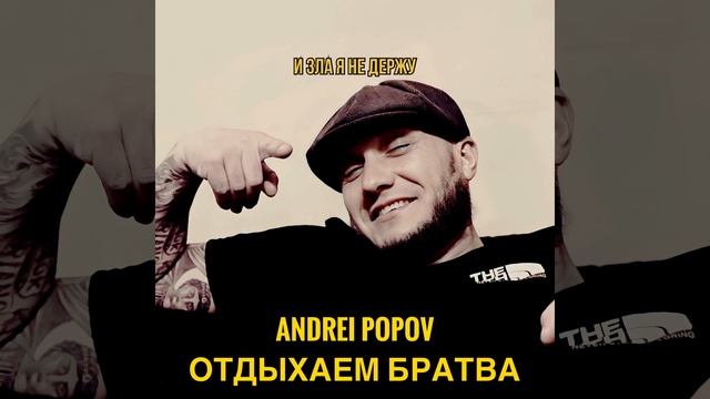Отдыхаем Братва (Cover) смотреть онлайн