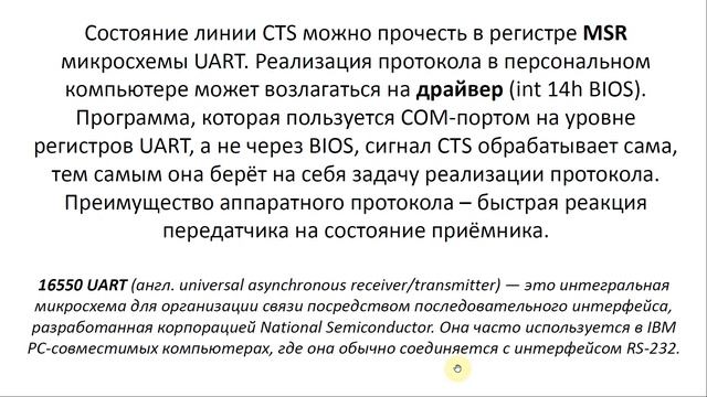 RS-232: Управление потоком данных смотреть онлайн