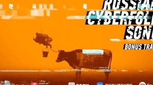 Все песни КиберДеревни #кибердеревня