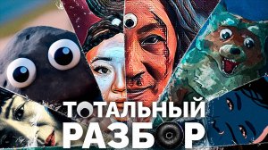 «Всё везде и сразу» - Самый полный разбор фильма