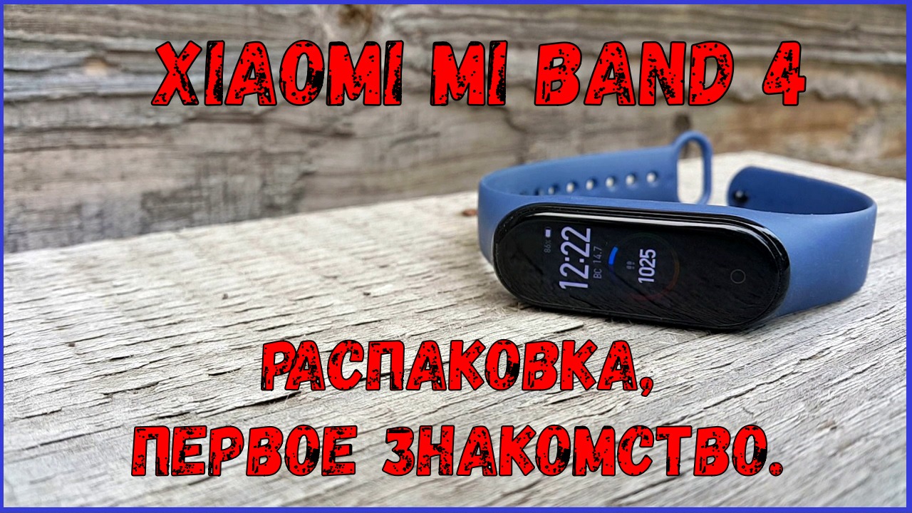 Xiaomi Mi Band 4 распаковка, первое знакомство.