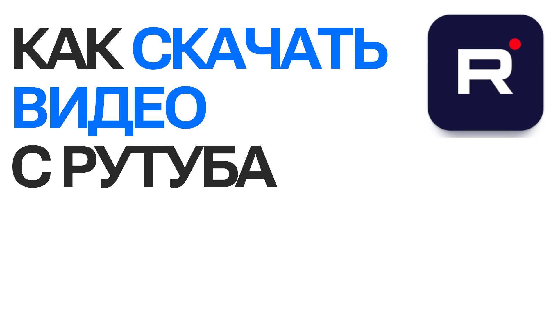 Как скачать видео с Рутуба. Пошаговая инструкция о Rutube смотреть онлайн