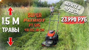 Удивил!!! Просто супер, колесный триммер "Patriot PT 595" 4.0 л.с. 60 см захват
