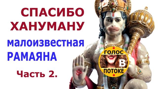 ХАНУМАН ШУТИТ или почитаем-ка Рамаяну? Часть2. смотреть онлайн