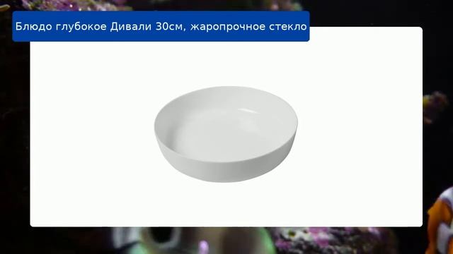 Блюдо глубокое Дивали 30см, жаропрочное стекло обзор смотреть онлайн