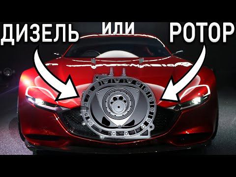 Новая роторная Mazda и самый ЭФФЕКТИВНЫЙ ДИЗЕЛЬ В МИРЕ! смотреть онлайн
