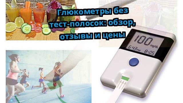 Глюкометры без тест-полосок: обзор, отзывы и цены смотреть онлайн