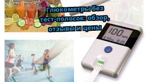 Глюкометры без тест-полосок: обзор, отзывы и цены