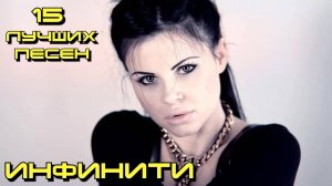 15 лучших песен: ИНФИНИТИ / Золотые хиты группы Инфинити / Infinity лучшее