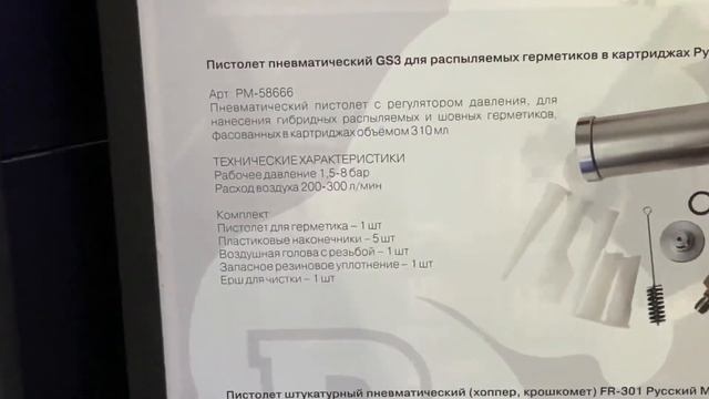 Пистолет GS3 Русский Мастер под распыляемые герметики РМ-58666 смотреть онлайн
