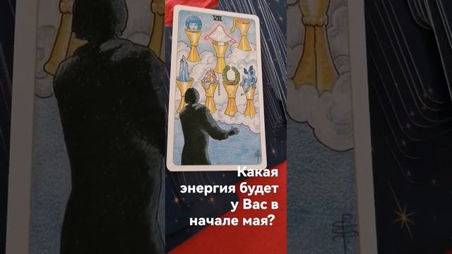 Как вы будете себя чувствовать энергетически в начале мая? смотреть онлайн