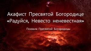 Акафист Божьей Матери Похвала Пресвятой Богородицы Суббота акафиста (аудио)