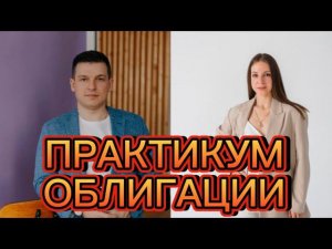 Практикум Облигации. Авторы практикума Алексей Линецкий и Марина Минервина.