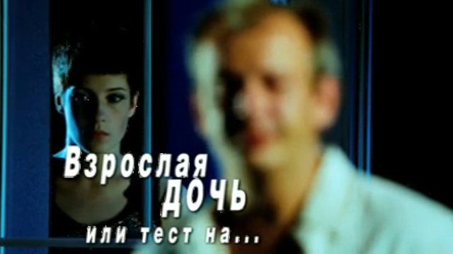 Взрослая дочь, или Тест на... смотреть онлайн