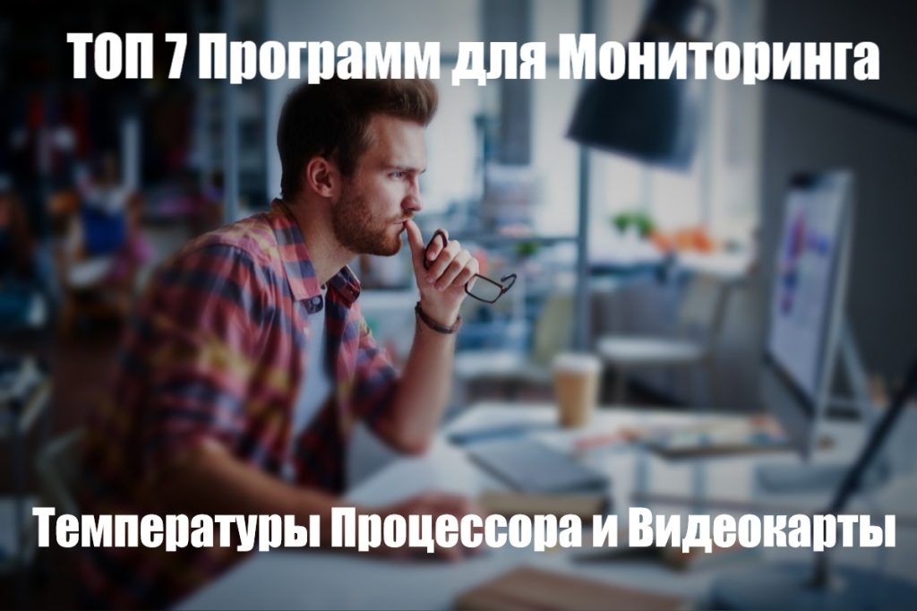 Топ 7 программ для мониторинга температуры процессора и видеокарты смотреть онлайн