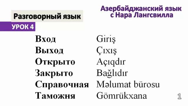 Азербайджанский язык / Разговорная речь / Вход, выход, открыто, закрыто, справочная, таможня, банк смотреть онлайн