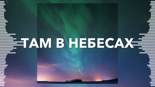 Там в небесах - Эдуард Акулов - Христианская Песня смотреть онлайн